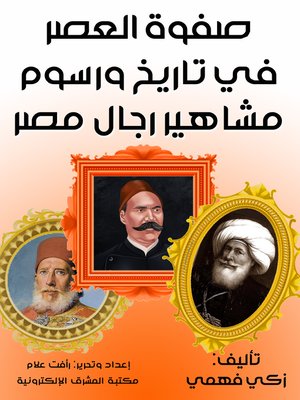 cover image of صفوة العصر في تاريخ ورسوم مشاهير رجال مصر